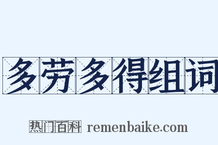 多劳多得组词是什么意思的图片